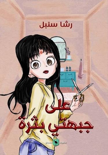 على جبهتي بثرة